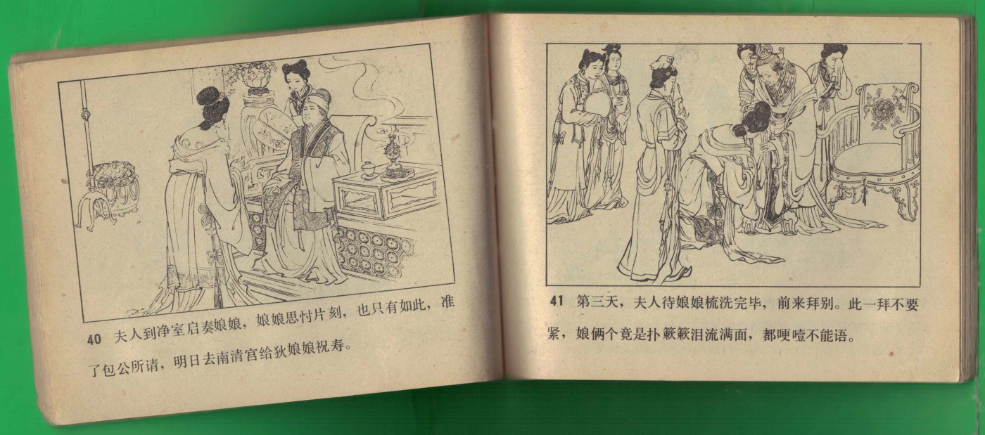 【连环画】《李后还宫》1983年1版1次 42万册 天津人美出版 实物图