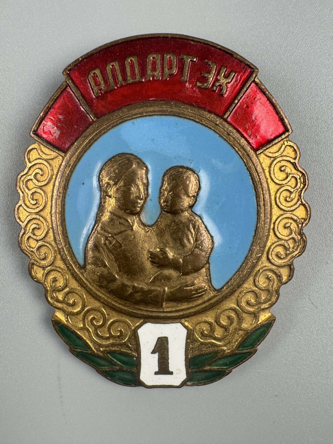 秋玥章舍第二期 14.蒙古英雄母亲勋章1级57796