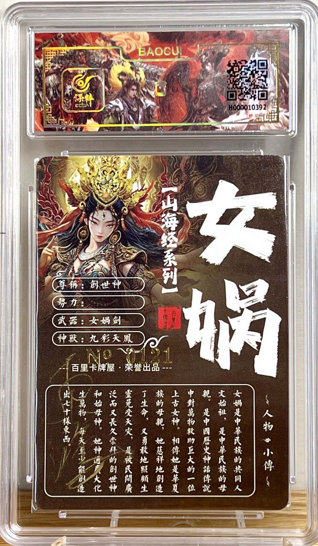 白泽拍卖卡牌专场第1期 2023 百里卡牌 山海经系列 女娲 编号：0121 苍之飞鸿亲签 冷烫粗闪 保粹评级封装