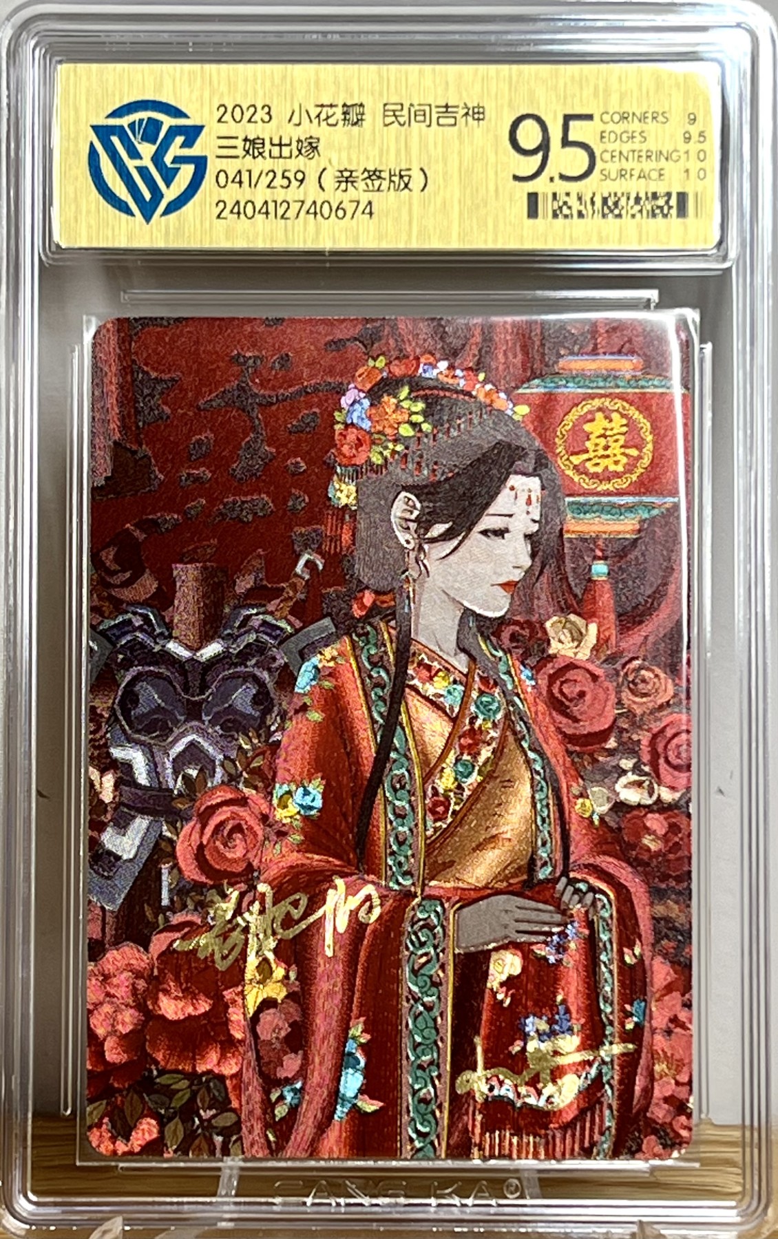 白泽拍卖卡牌专场第1期 2023 小花瓣 民间吉神 三娘出嫁 041/259 老肥羊，小安双签 粗闪 CCG评级 9.5分