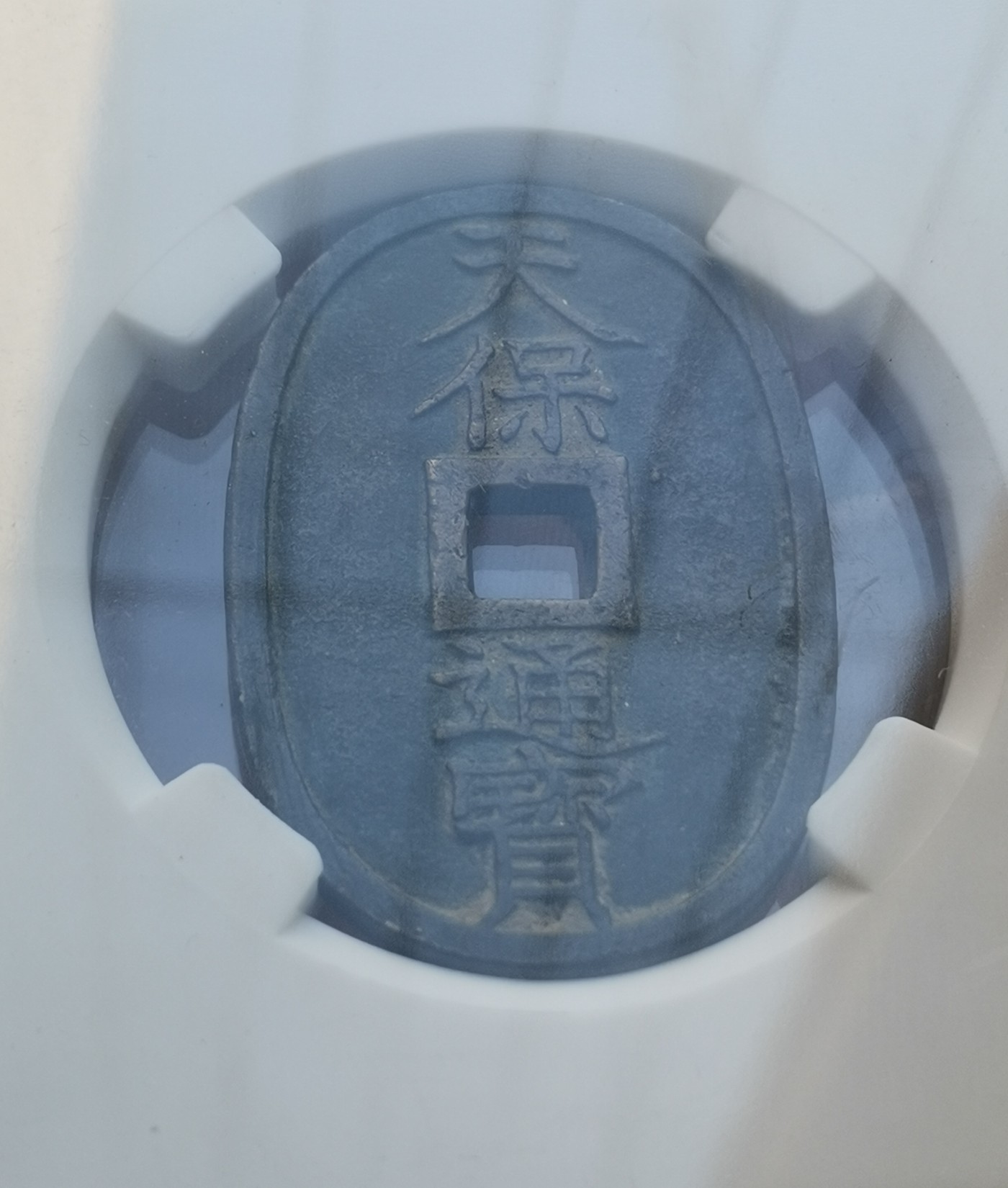 瓶子🏺第139期拍卖会  日本 天保道宝背当面天保6年(1835年)