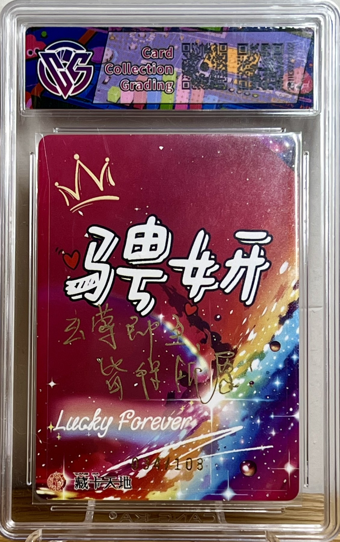 白泽拍卖卡牌专场第1期 2023 焱卡文化 潮ONE 莺 034/108 骋妍亲签 粗闪 CCG评级 9.5分