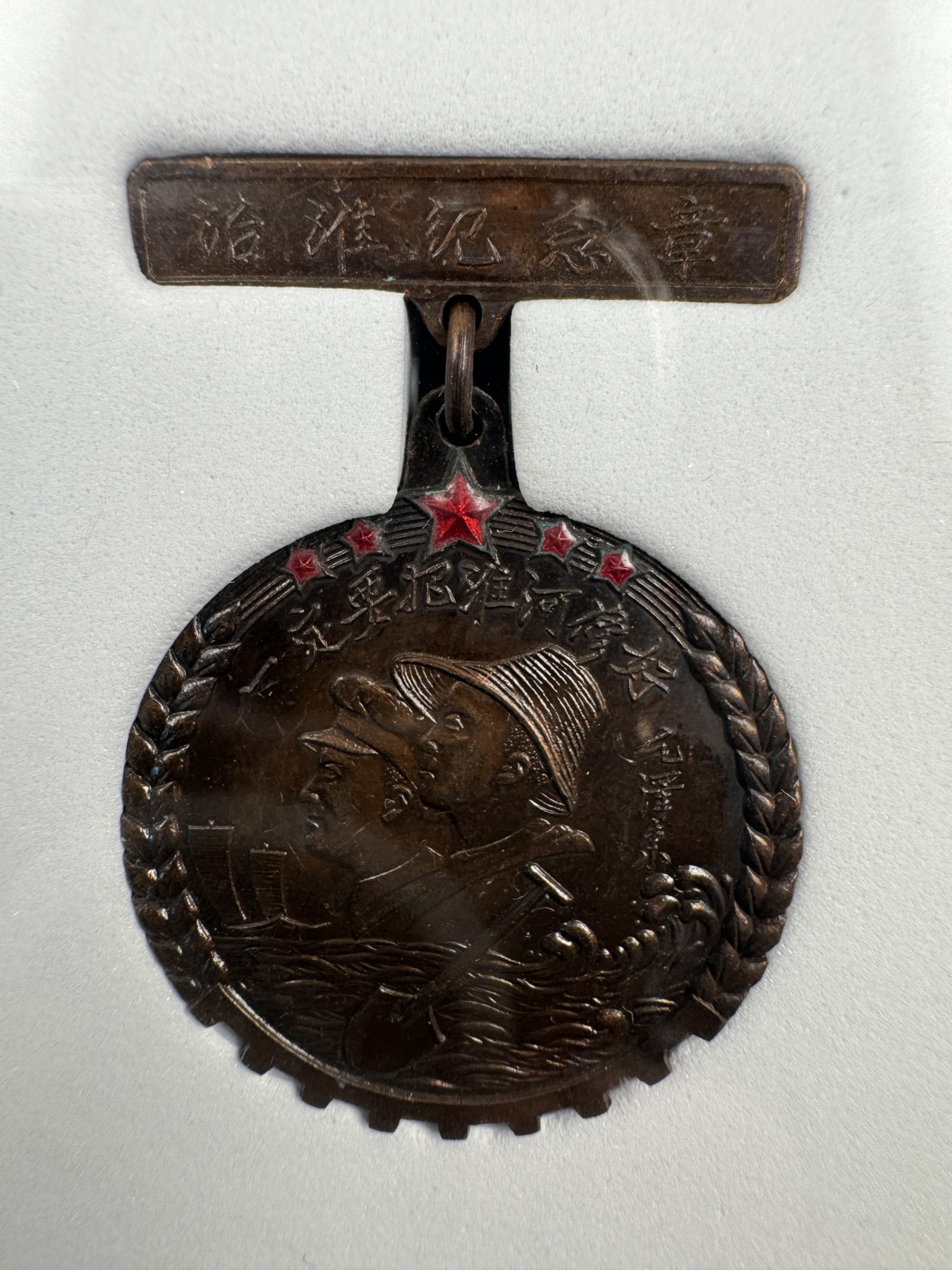 秋玥章舍第二期 50.治淮纪念章05070