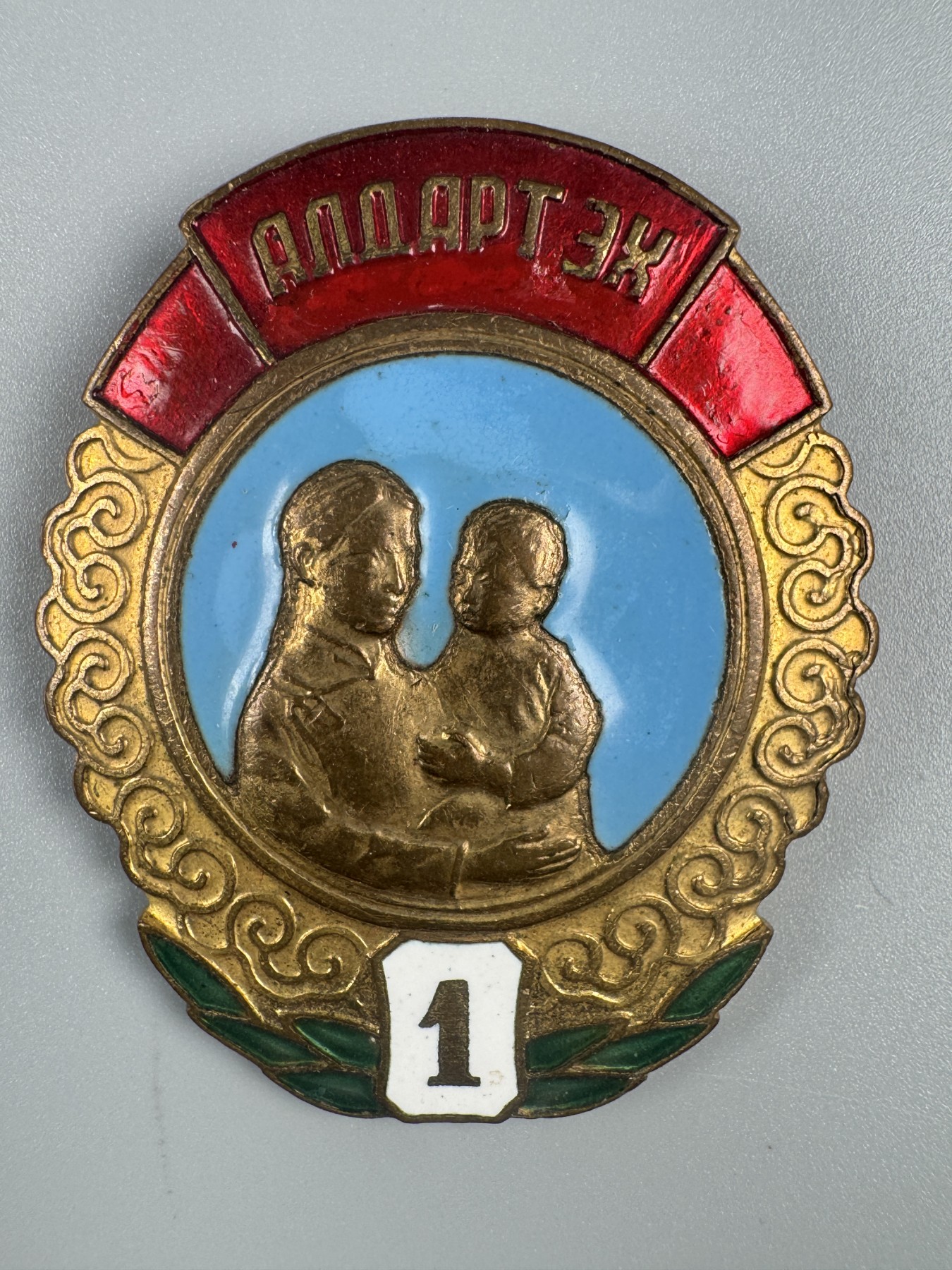 秋玥章舍第二期 14.蒙古英雄母亲勋章1级57796