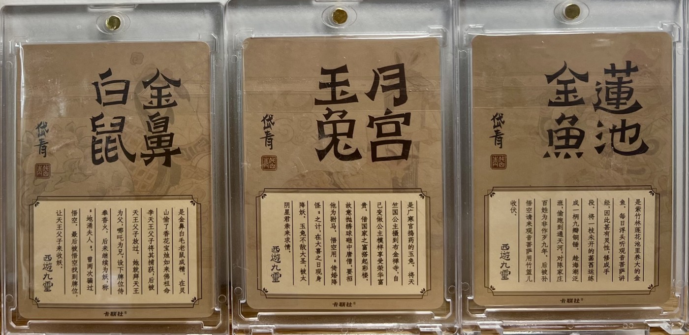 白泽拍卖卡牌专场第1期 2023 卡联社 陈岱青画西游 西游九灵9张 陈岱青亲签 粗闪 卡砖封装