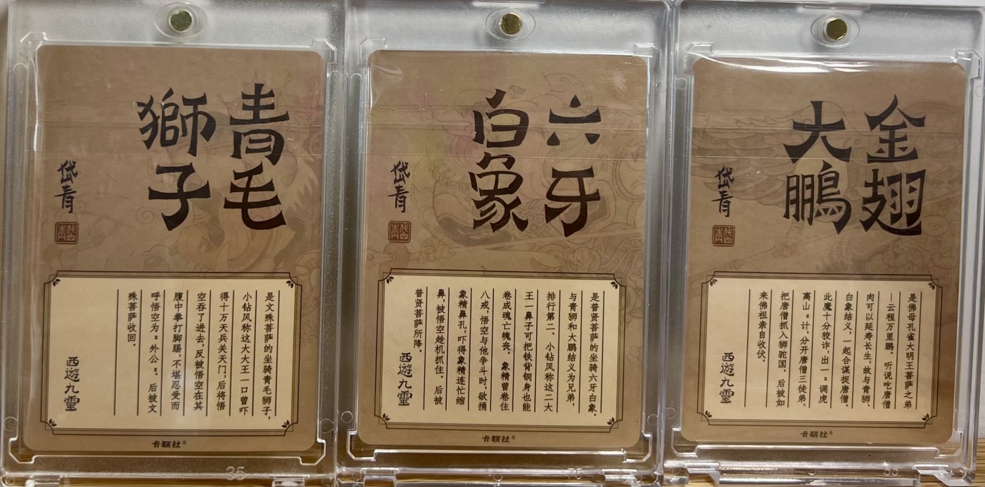 白泽拍卖卡牌专场第1期 2023 卡联社 陈岱青画西游 西游九灵9张 陈岱青亲签 粗闪 卡砖封装
