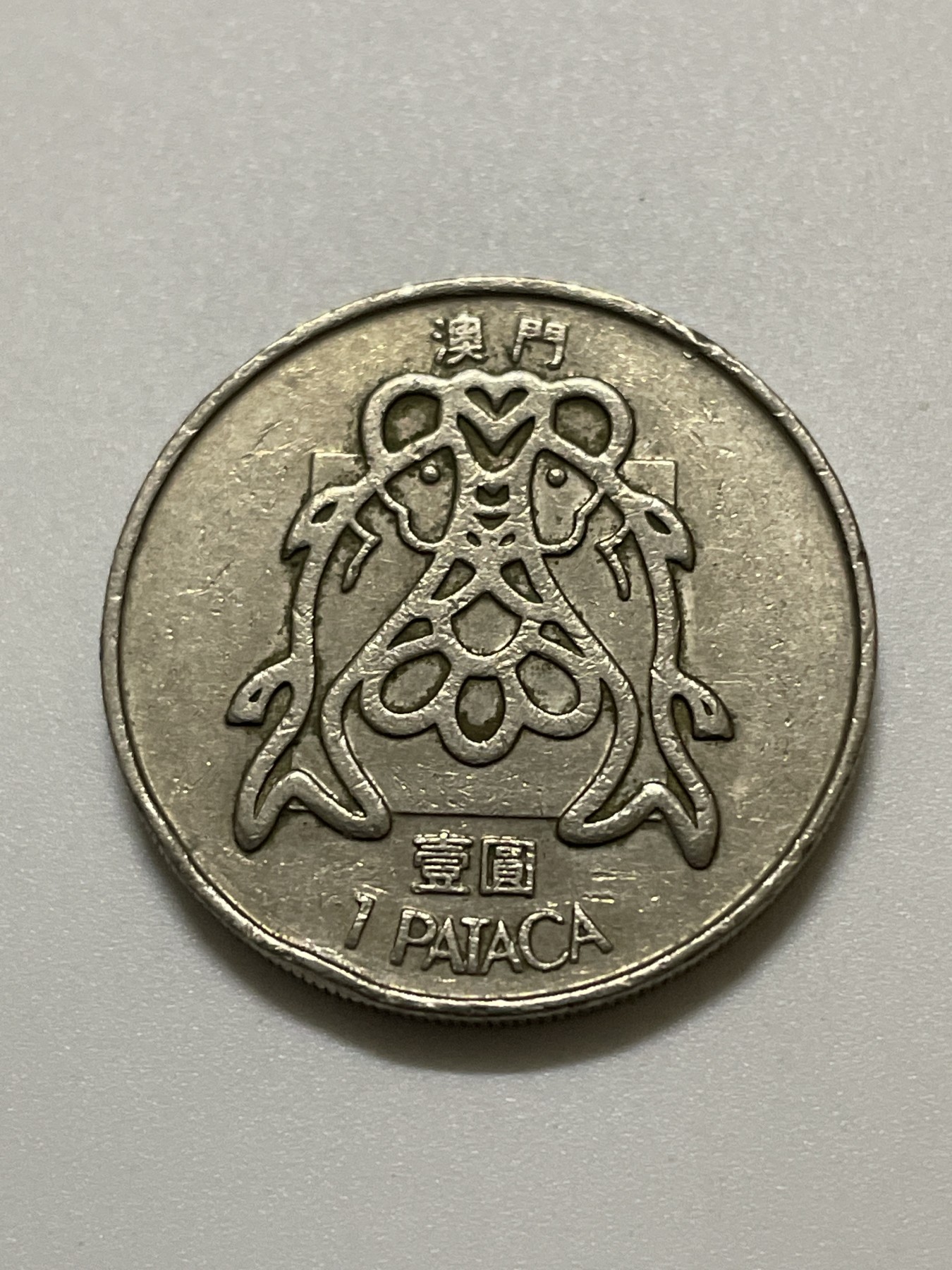 神仙姐姐散币好品专场第三十七期（无佣金满邮自动发出 1982年澳门一元