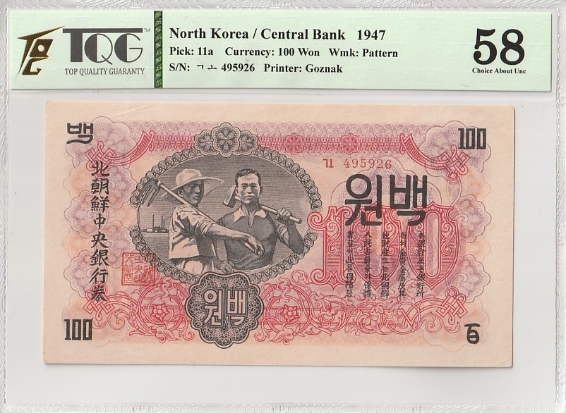 收藏联盟Quantum Auction 第342期拍卖  朝鲜1947年100元水印原版 TQG 58 苏联代印