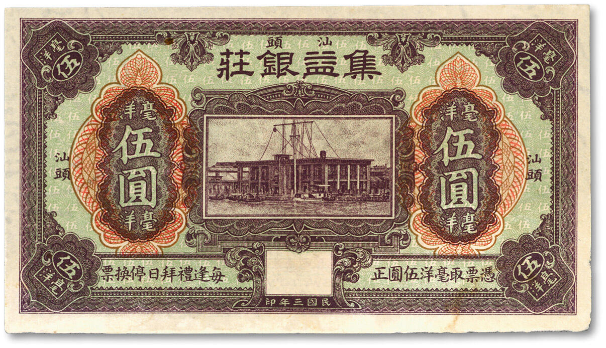 泓盛2024年春季拍卖会 纸币 18-20号3天 民国三年（1914年）汕头·集益银庄毫洋伍圆，上印“汕头海关钟楼”（今汕头海关史陈列馆），有水印，纸张硬挺，色彩浓郁分明，著名资深收藏大家旧藏，未折九五成新