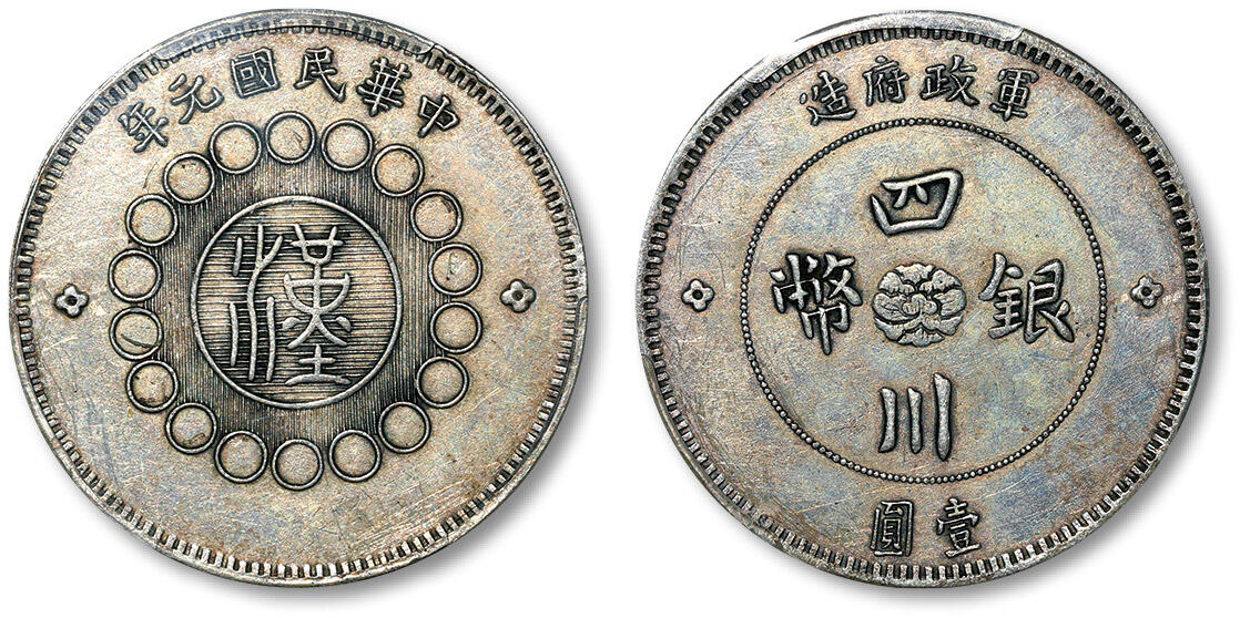 泓盛2024年春季拍卖会 金银锭 机制币 现代币 16-17号2天 民国元年军政府造四川银币壹圆一枚，军阀版，原味包浆，底光亮泽，PCGS AU Detail（35448982）