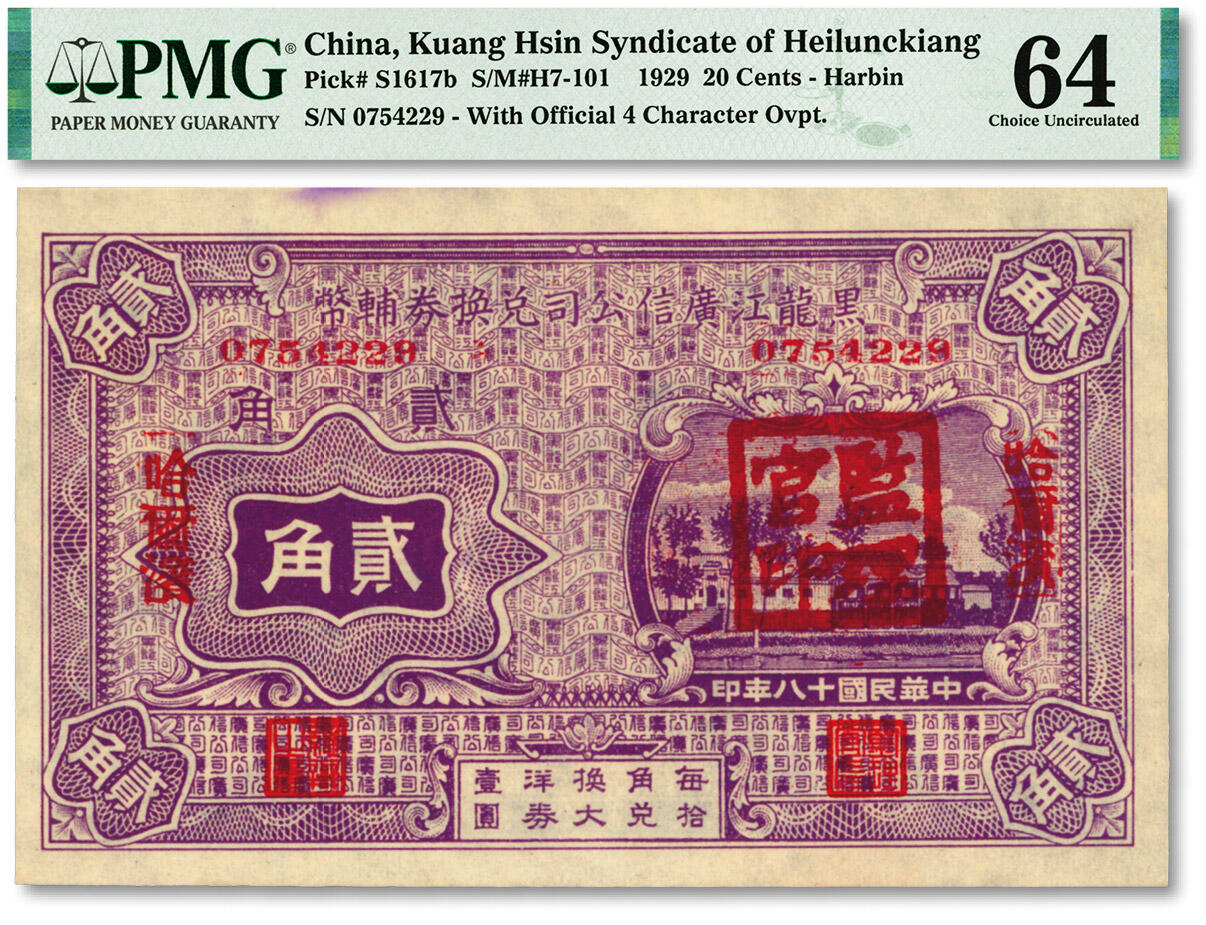 泓盛2024年春季拍卖会 纸币 18-20号3天 民国十八年（1929年）黑龙江广信公司兑换券辅币贰角，哈尔滨地名，盖有“监理官印”，纸张白净硬挺，色彩鲜明，浓郁自然，品相极佳，资深前辈藏家出品，九八成新（仅7枚之冠军分，PMG-64/2212843-019）
