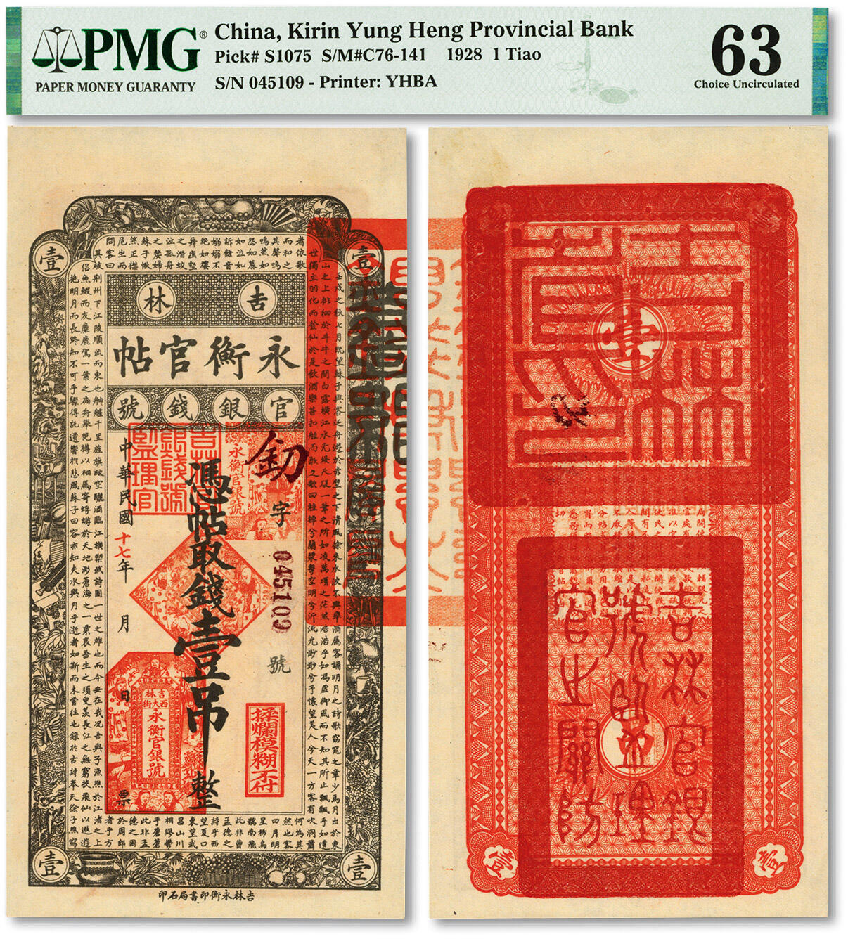 泓盛2024年春季拍卖会 纸币 18-20号3天 民国十七年（1928年）吉林永衡官帖壹吊，纸张硬挺，纹理清晰，色彩纯正明丽，品相极佳，资深藏家旧藏，九八成新（PMG-63/2212848-019）