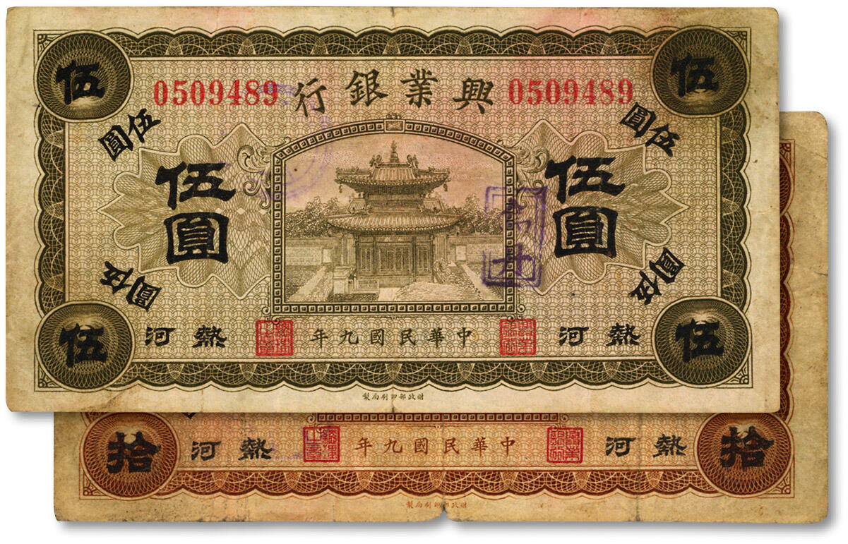 泓盛2024年春季拍卖会 纸币 18-20号3天 民国九年（1920年）热河兴业银行橄色伍圆、棕色拾圆共2枚不同，伍圆券加盖“乌丹”地名、拾圆券为“赤峰”地名；色彩浓郁醇厚，资深前辈藏家出品，原汁原味，七五至八成新