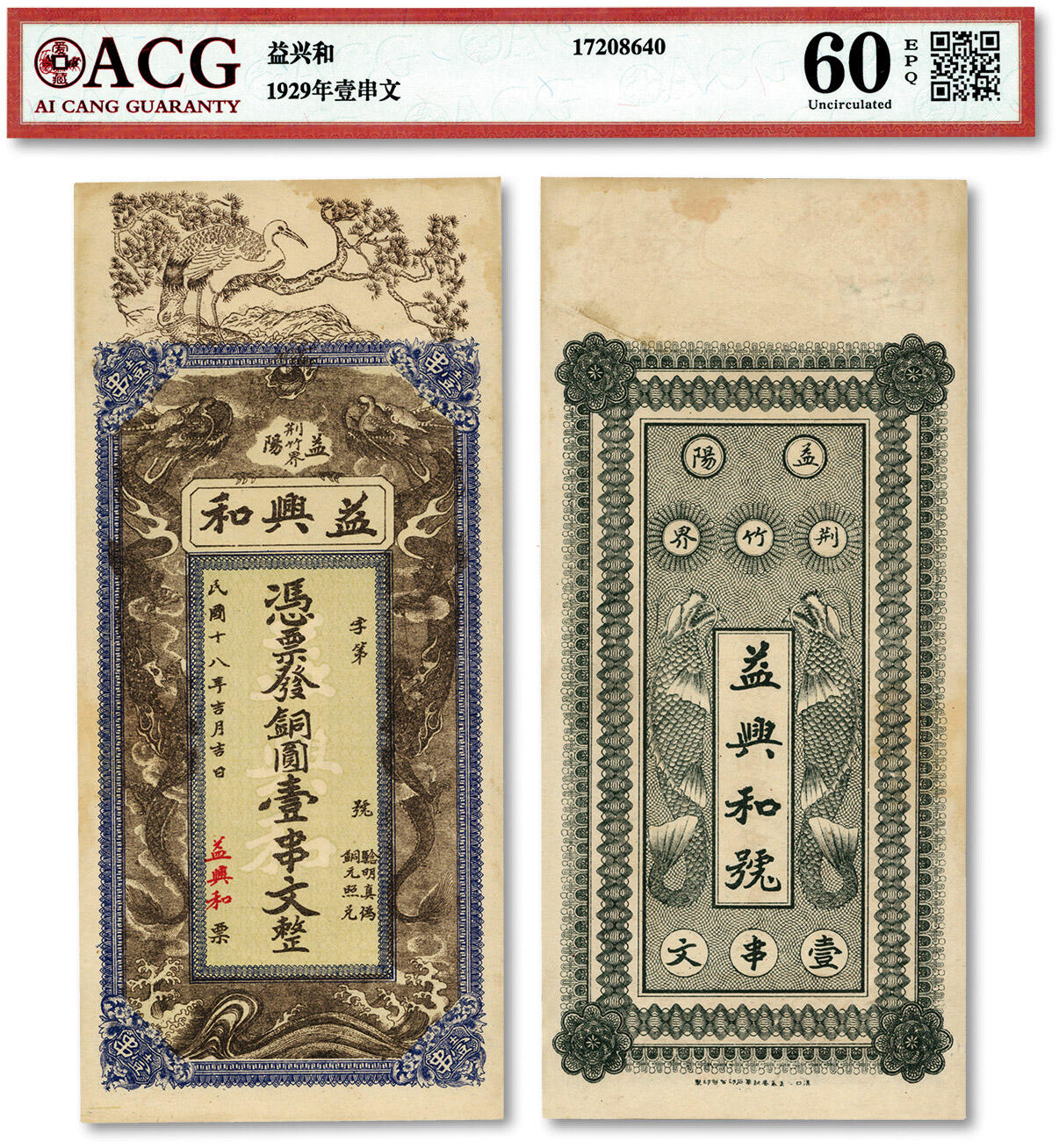 泓盛2024年春季拍卖会 纸币 18-20号3天 民国十八年（1929年）益阳荆竹界·益兴和铜圆壹串文，湖南益阳民间钞票，上印双龙戏珠及仙鹤图，美观吉祥，图文清晰，原汁原味，九八成新