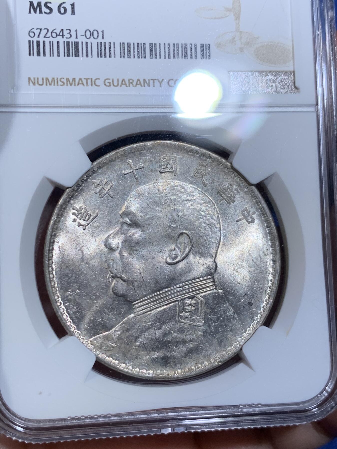 《竞宝斋》立夏专场特拍 （第2-1场）全场顺丰包邮 265场 NGC MS61 大头十年t点年 光度喜人 细节周正