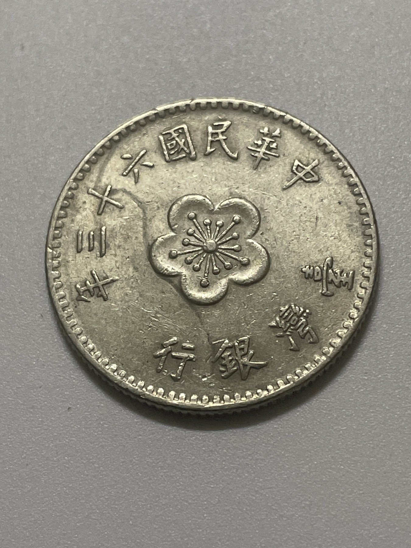 神仙姐姐散币好品专场第三十八期（无佣金满邮自动发出 中国台湾省一元