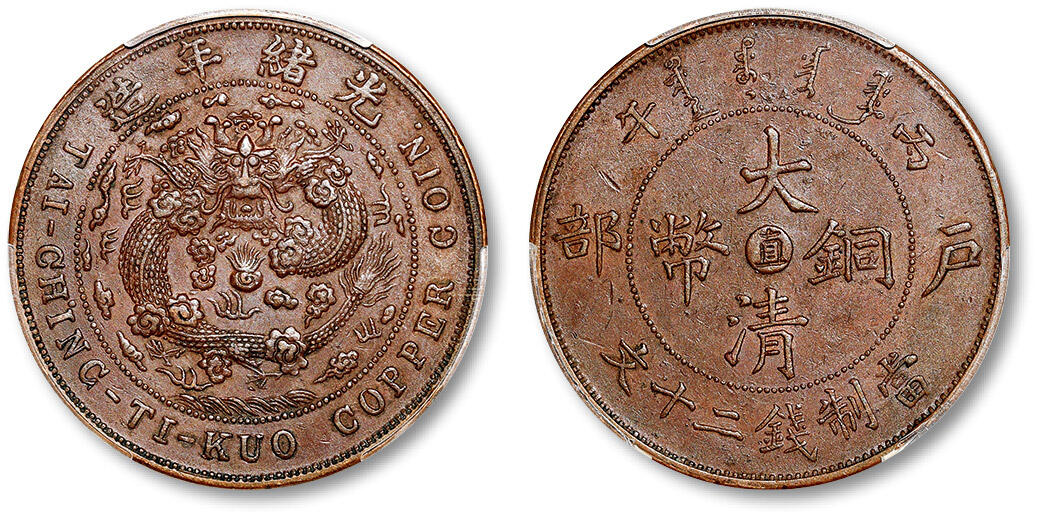 泓盛2024年春季拍卖会 金银锭 机制币 现代币 16-17号2天 1906年丙午户部大清铜币中心“直”二十文一枚，地方龙逆云版，原色原味，PCGS AU55（89136644）