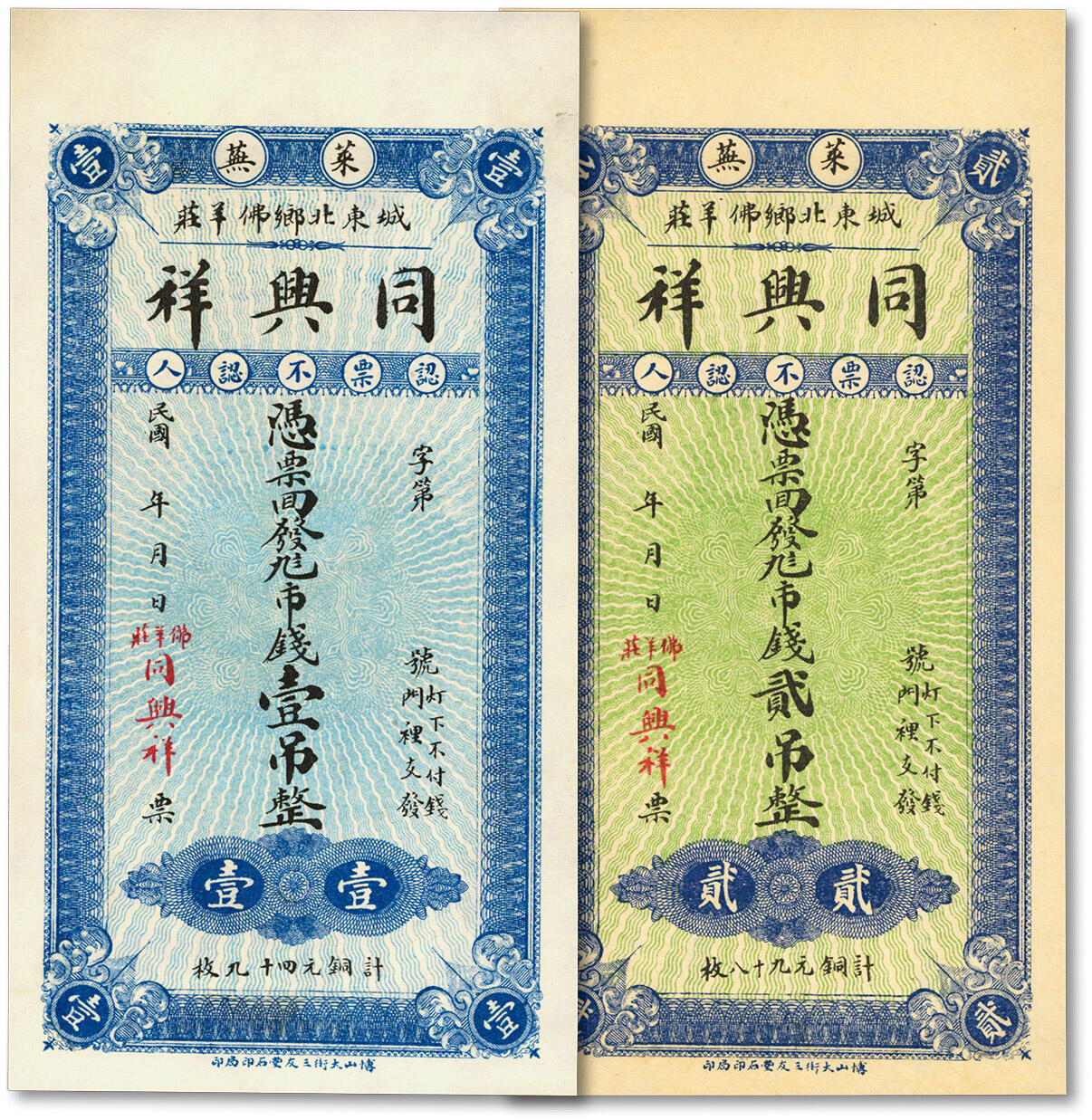 泓盛2024年春季拍卖会 纸币 18-20号3天 民国年·莱芜城东北乡佛羊庄·同兴祥九八市钱壹吊、贰吊共2枚不同，纸张白净硬挺，色彩纯正明艳，九八成新