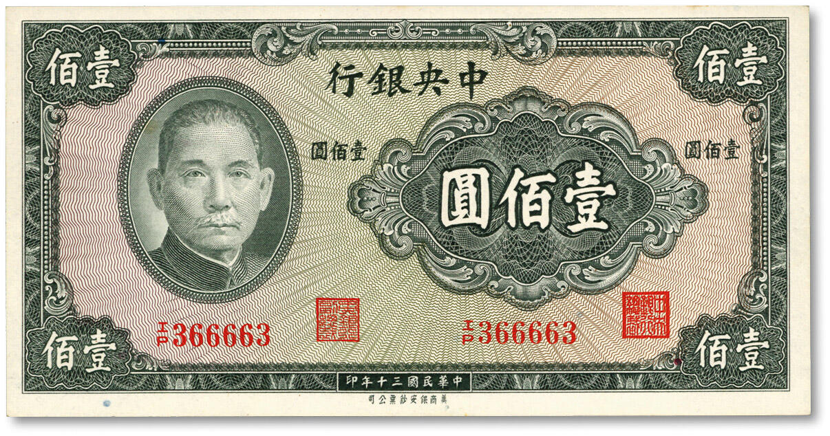 泓盛2024年春季拍卖会 纸币 18-20号3天 民国三十年（1941年）中央银行保安版壹佰圆，“366663”趣味雷达号，少见，纸张硬挺白净，色彩明艳，原汁原味，沪上藏家出品，九八成新