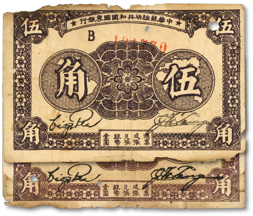 泓盛2024年春季拍卖会 纸币 18-20号3天 1933年中华苏维埃共和国国家银行伍角共2枚，B字轨及E字轨，色彩浓郁醇厚，原汁原味，有蛀孔，七至七五成新，敬请预览