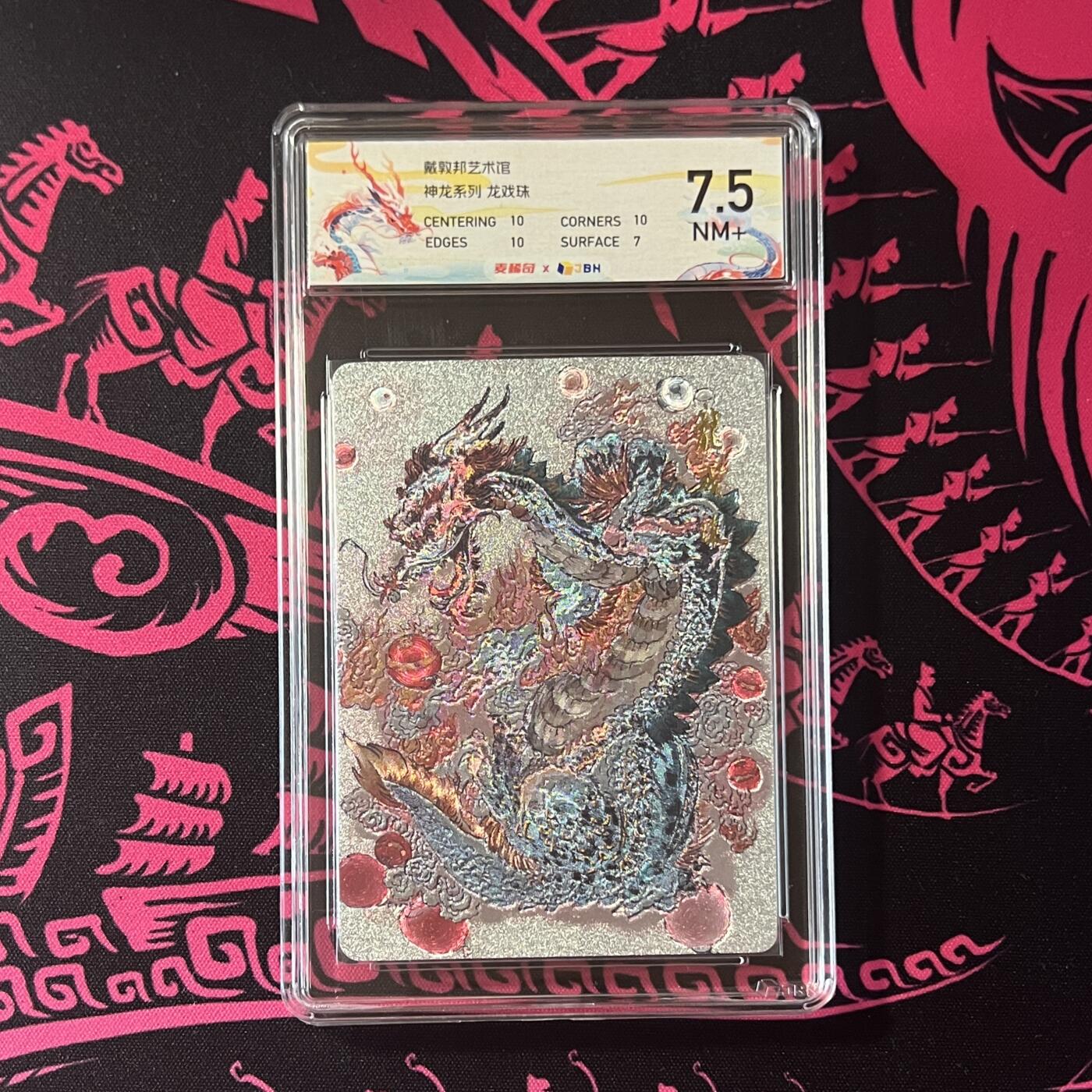 锦色铺子的卡拍 第二十期  五一劳动节 专场 金额最高送随机礼物🎁 戴敦邦艺术馆 神龙系列 《龙戏珠》 粗闪 麦稀奇龙标