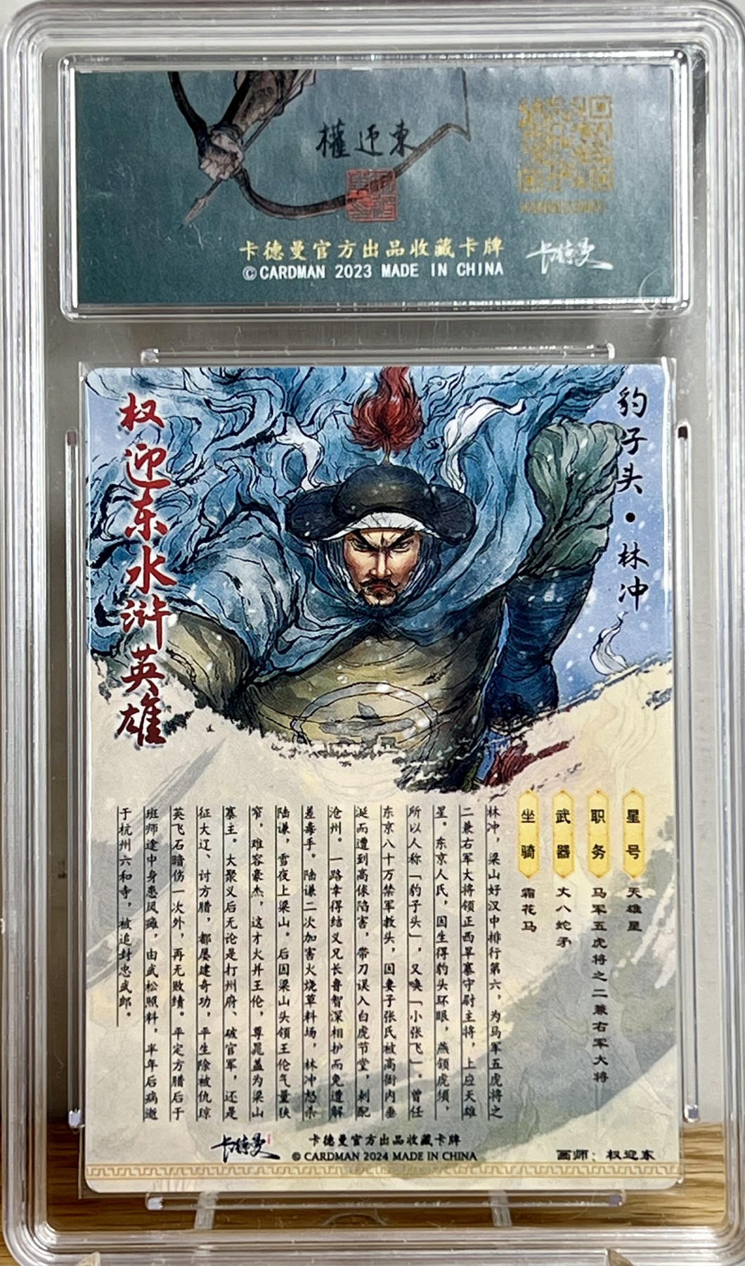 白泽拍卖卡牌专场第1期 2023 卡德曼*权迎东 水浒限定特卡 豹子头林冲 粗闪 限编132/268 保粹评级 10分