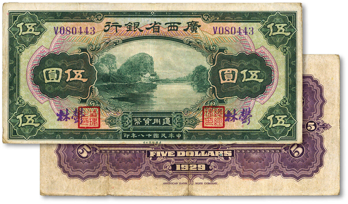 泓盛2024年春季拍卖会 纸币 18-20号3天 民国十八年（1929年）广西省银行美钞版伍圆，郁（玉）林地名，纸张硬挺，色彩浓郁醇厚，原汁原味，八成新
