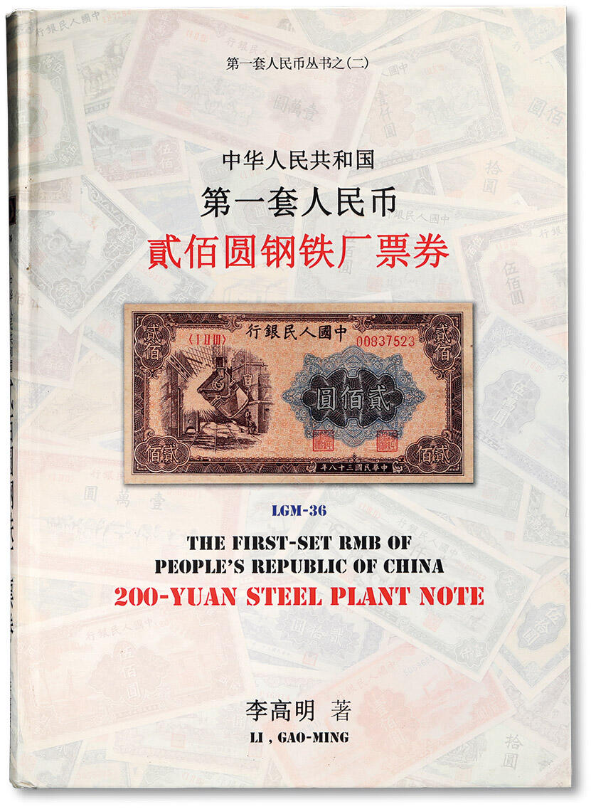 泓盛2024年春季拍卖会 纸币 18-20号3天 2010年李高明先生著《第一套人民币丛书（二）·中华人民共和国第一套人民币贰佰圆钢铁厂票券》，大16开全彩色厚288页，内中详尽论证收录“炼钢图”贰佰圆券之各种版别，图文并茂，中国纸币收藏与研究经典名著，保存完好，敬请预览
