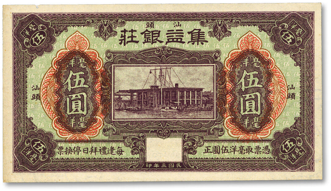 泓盛2024年春季拍卖会 纸币 18-20号3天 民国三年（1914年）汕头·集益银庄毫洋伍圆，上印“汕头海关钟楼”（今汕头海关史陈列馆），有水印，纸张硬挺白净，色彩浓郁纯正，原汁原味，边纸小蛀孔，九八成新