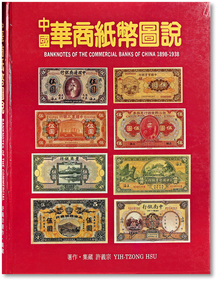 泓盛2024年春季拍卖会 纸币 18-20号3天 1998年台湾许义宗教授著《中国华商纸币图说》一册，大16开全彩色厚192页，内中系统收录介绍中国近代华资商业银行纸币，排列有序，版式细腻，堪称中国纸币经典著作，保存完好，敬请预览