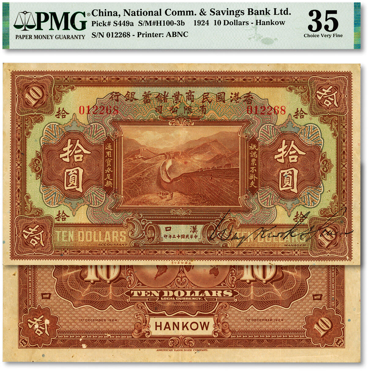 泓盛2024年春季拍卖会 纸币 18-20号3天 民国十三年（1924年）香港国民商业储蓄银行有限公司拾圆，汉口地名，左右号码相同之正票，十分罕见，纸张硬挺白净，凹凸明显，色彩浓郁纯正，品相极佳，原汁原味，八五成新（低评，此分数仅1枚、更高分仅6枚，PMG-35/2212860-006）