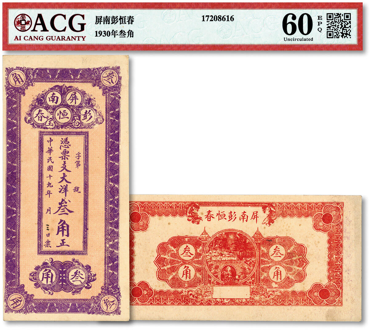泓盛2024年春季拍卖会 纸币 18-20号3天 民国十九年（1930年）屏南·彭恒春大洋叁角共2枚，福建宁德民间钞票，原汁原味，九八成新
