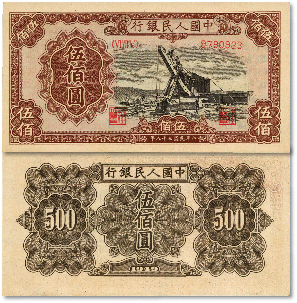 泓盛2024年春季拍卖会 纸币 18-20号3天 第一版人民币“起重机”伍佰圆，纸张白净硬挺，纹理清晰，凹凸明显，色彩浓郁纯正，原汁原味，沪上前辈资深藏家出品，九五成新