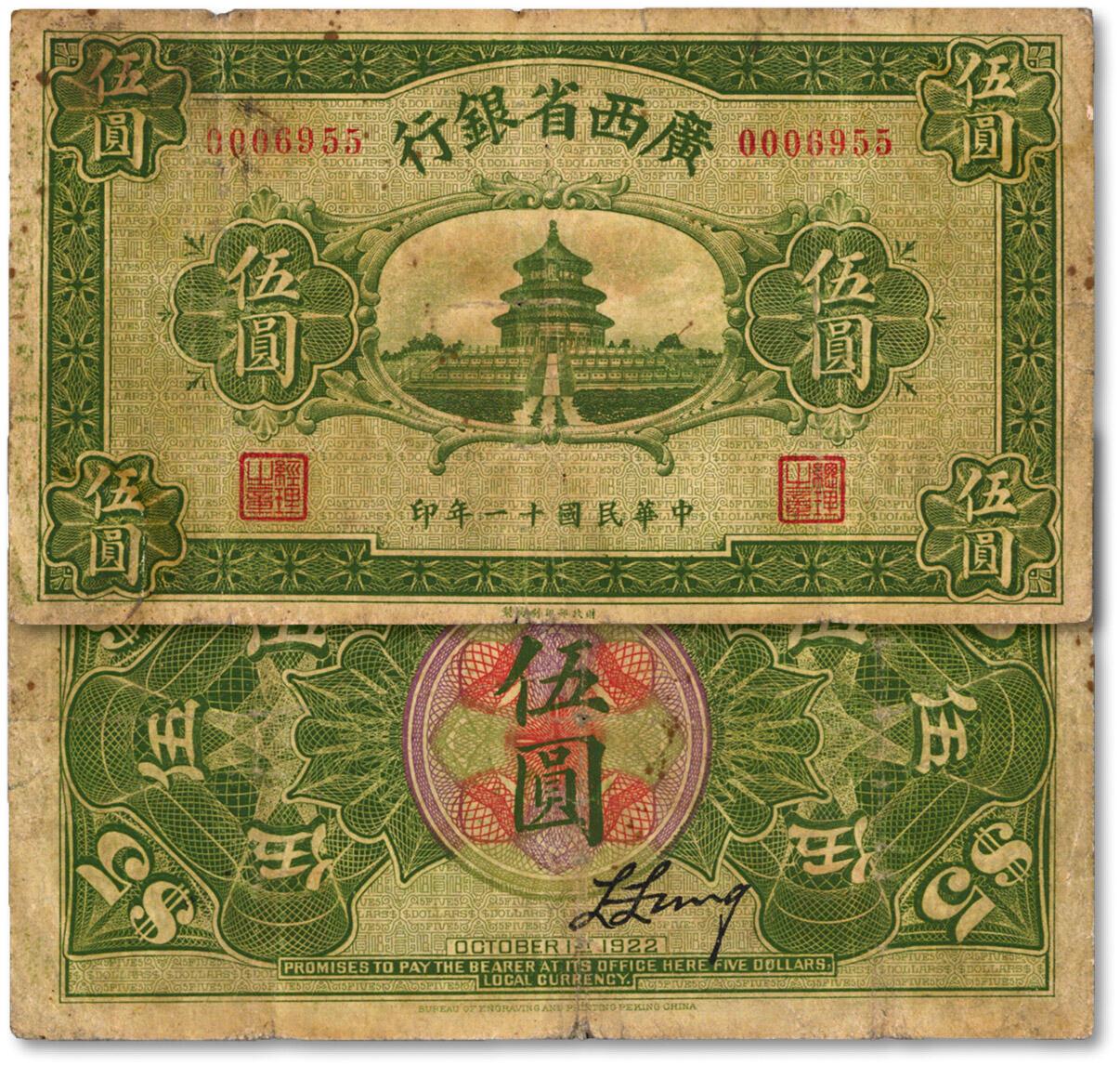 泓盛2024年春季拍卖会 纸币 18-20号3天 民国十一年（1922年）广西省银行财政部版伍圆，省钞之稀见品，省长张其煌上任后不久印制；色彩浓郁醇厚，有修补，七成新