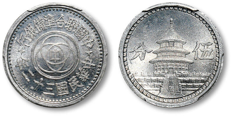 泓盛2024年春季拍卖会 金银锭 机制币 现代币 16-17号2天 民国三十二年中国联合准备银行伍分铝币一枚，铸造深峻精美，底版细腻，品相一流，PCGS MS64（88539818），目前为该公司评级纪录第一名