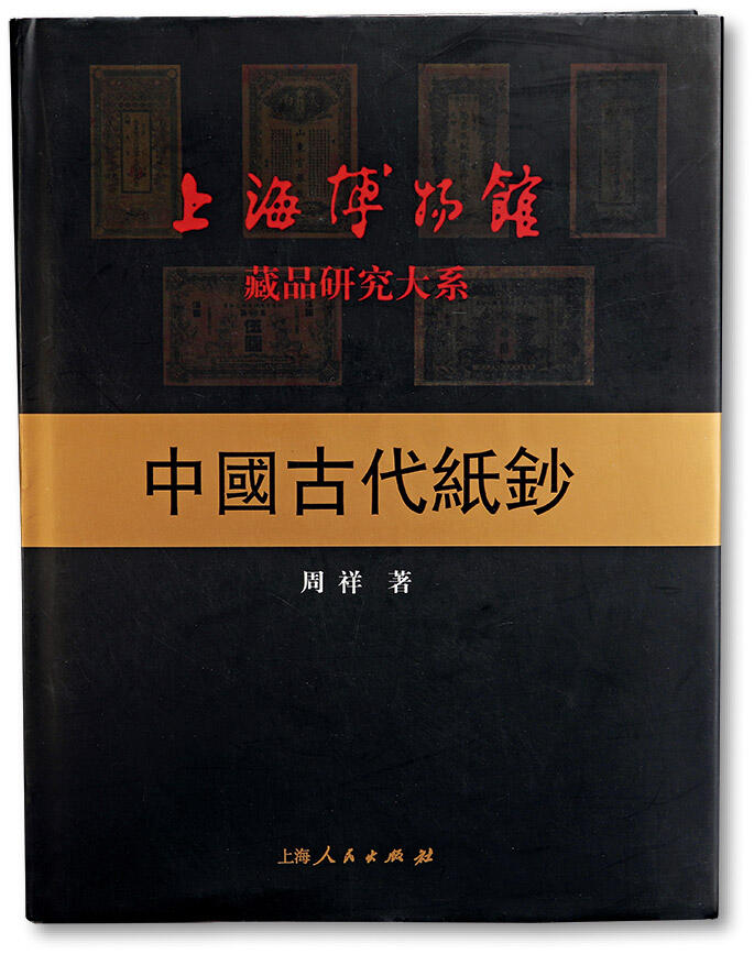 泓盛2024年春季拍卖会 纸币 18-20号3天 2004年上海博物馆藏品研究大系——《中国古代纸钞》一册，周祥先生著，大16开全彩色共408页，其研究自宋金以降至清各朝，尤以清代钞票为主，所录钞券图片均为上海博物馆藏品，甚是精彩，保存完好