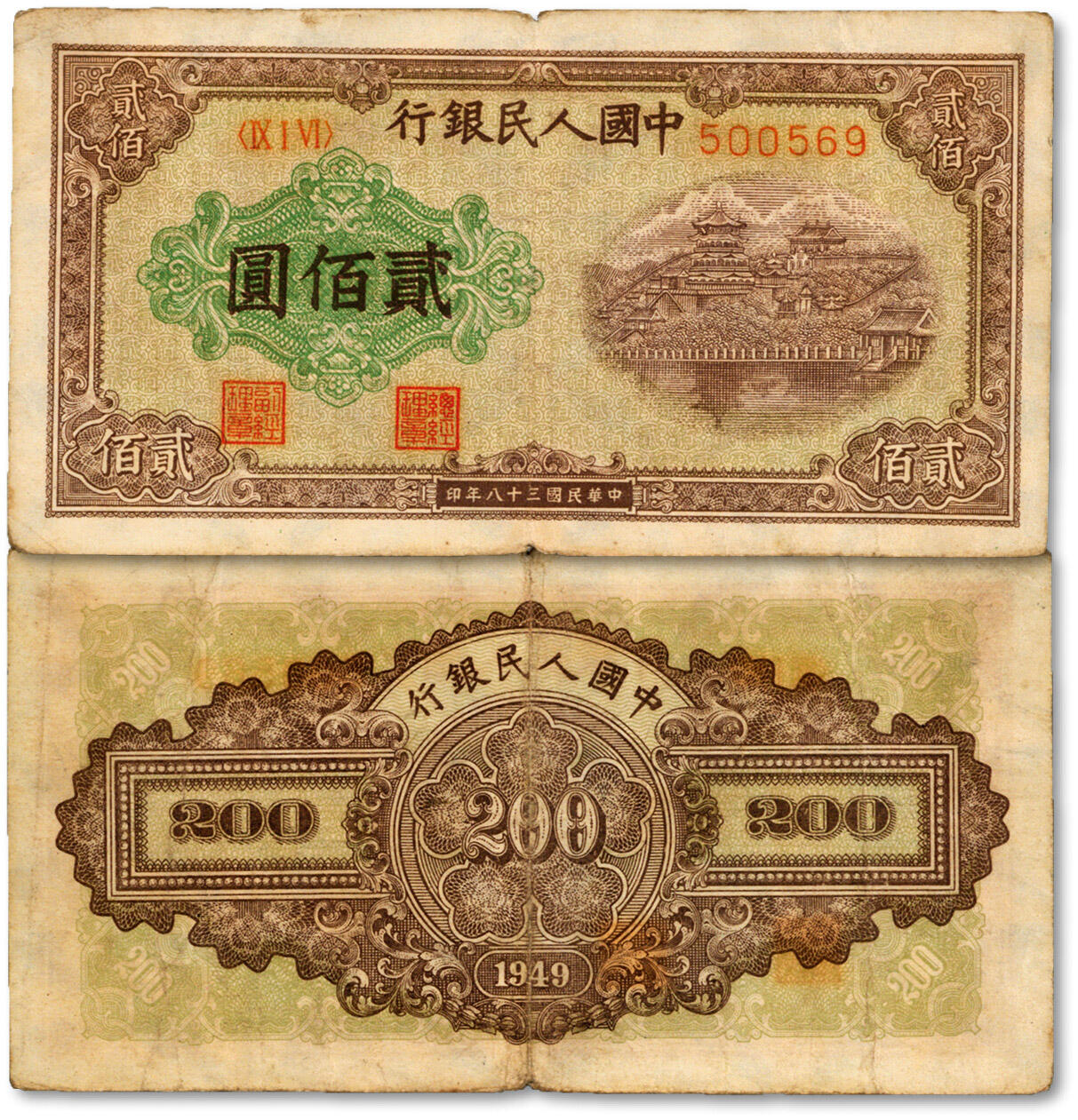 泓盛2024年春季拍卖会 纸币 18-20号3天 第一版人民币“排云殿”贰佰圆，平3版，菱花水印，罕见，纸张尚硬挺，纹理清晰，色彩浓郁醇厚，原汁原味，沪上前辈资深藏家出品，七五成新