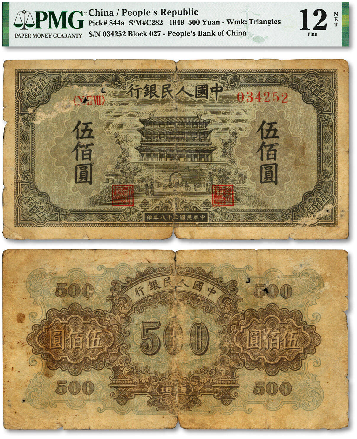泓盛2024年春季拍卖会 纸币 18-20号3天 第一版人民币“正阳门”伍佰圆，色彩浓郁醇厚，原汁原味，六五成新（PMG-12/2209605-005）