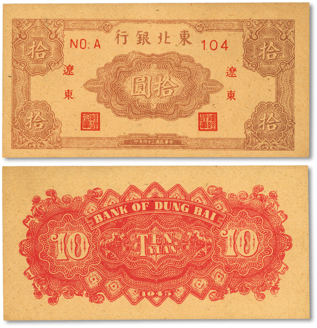 泓盛2024年春季拍卖会 纸币 18-20号3天 民国三十四年（1945年）东北银行拾圆，辽东地名，纸张硬挺，色彩浓郁，章印明艳，九八成新，敬请预览