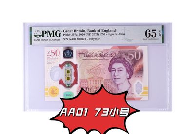 【Blue Auction】✨世界纸币精拍第470期【精】 -  【AA01 73极小号 第一刀罕见】英国 2020年50镑 PMG65EPQ 绝品 女王 首发十位号就这么几十张非常难得 