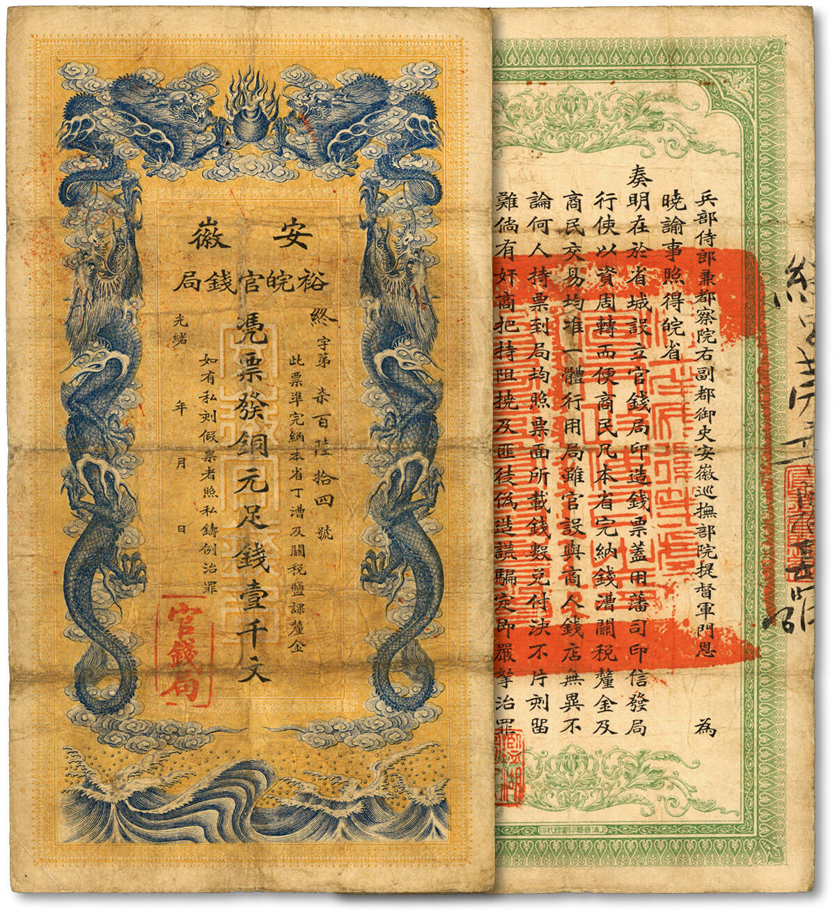 泓盛2024年春季拍卖会 纸币 18-20号3天 光绪三十二年（1906年）安徽裕皖官钱局铜元足钱壹千文，色彩浓郁醇厚，原汁原味，近八成新