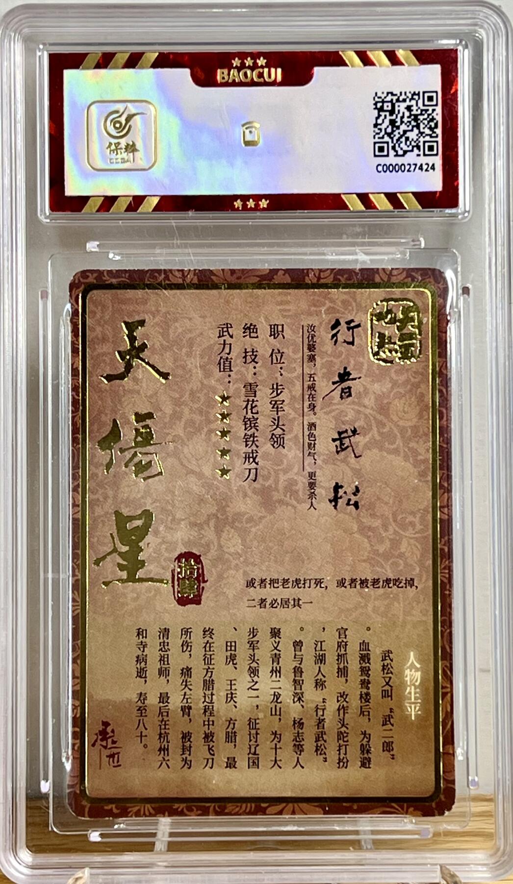 白泽拍卖卡牌专场第1期 2022 承匠 天罡地煞一百零八豪杰传 行者武松 张墨一亲签 保粹评级8分
