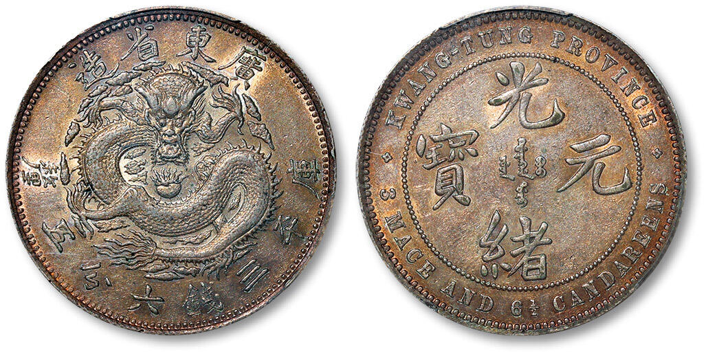 泓盛2024年春季拍卖会 金银锭 机制币 现代币 16-17号2天 1889年广东省造光绪元宝库平三钱六分五厘银币一枚，又称“广东七三反版”，英国伯明翰喜敦造币厂制模，广东钱局铸造，是中国近代机制银币的开山之作，因生产时间极短，存世甚少；拍品铸造精美，通体香槟金色氧化，光泽古润，状态颇佳，PCGS AU53（47880508）编者按：广东七三系列的币模由英国著名雕刻师艾伦·韦恩（Allan Wyon）设计雕刻，刻妥后由喜敦厂转交广东钱局，此事在1888年5