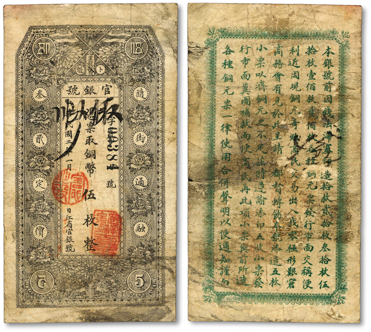 泓盛2024年春季拍卖会 纸币 18-20号3天 民国二年（1913年）黑龙江省官银号铜币伍枚，背印告示文字，色彩浓郁醇厚，资深前辈藏家出品，八成新