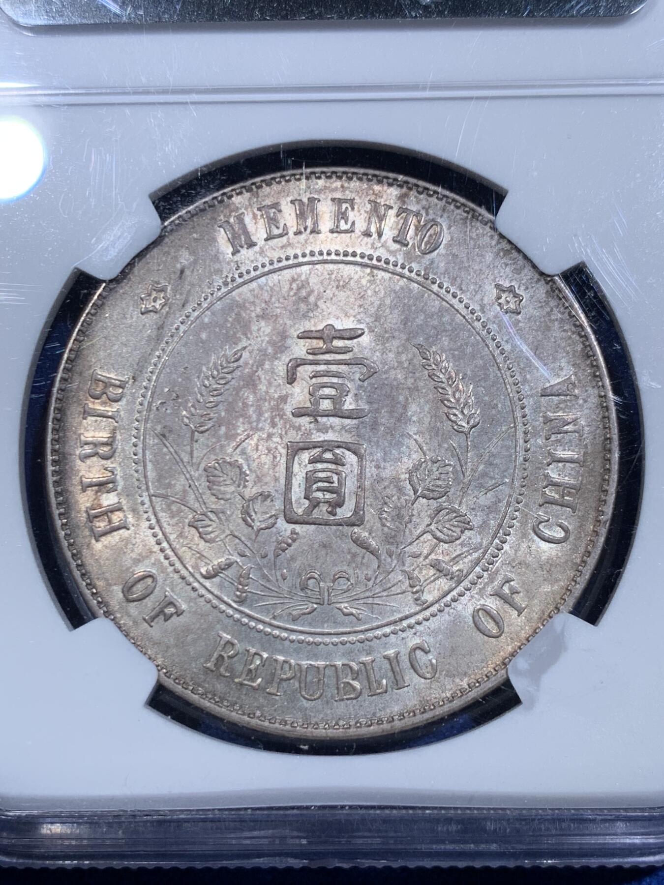 《竞宝斋》立夏专场特拍 （第2-1场）全场顺丰包邮 265场 NGC MS61 中华民国1927开国纪念币 斑斓带彩小头