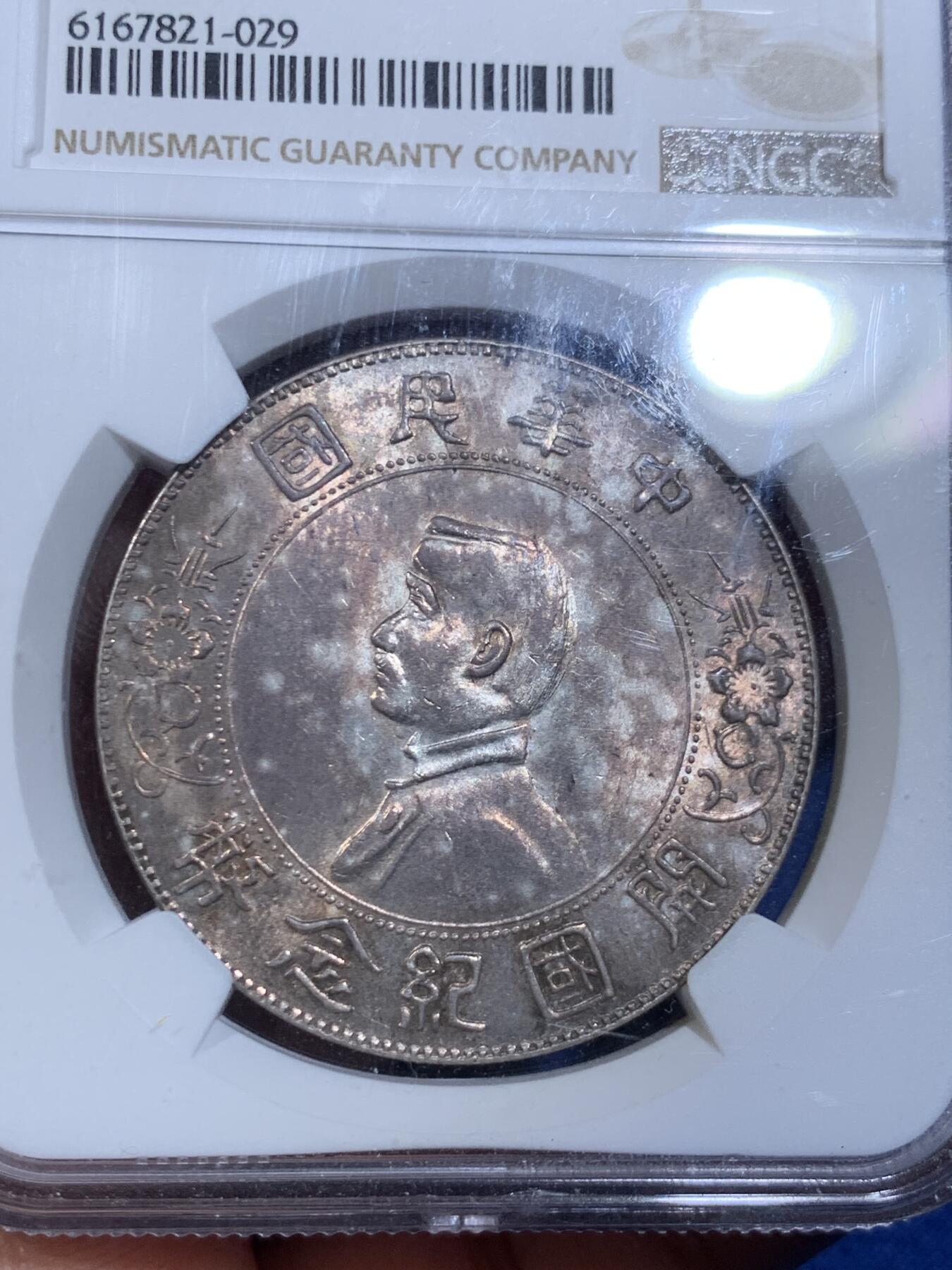 《竞宝斋》立夏专场特拍 （第2-1场）全场顺丰包邮 265场 NGC MS61 中华民国1927开国纪念币 斑斓带彩小头