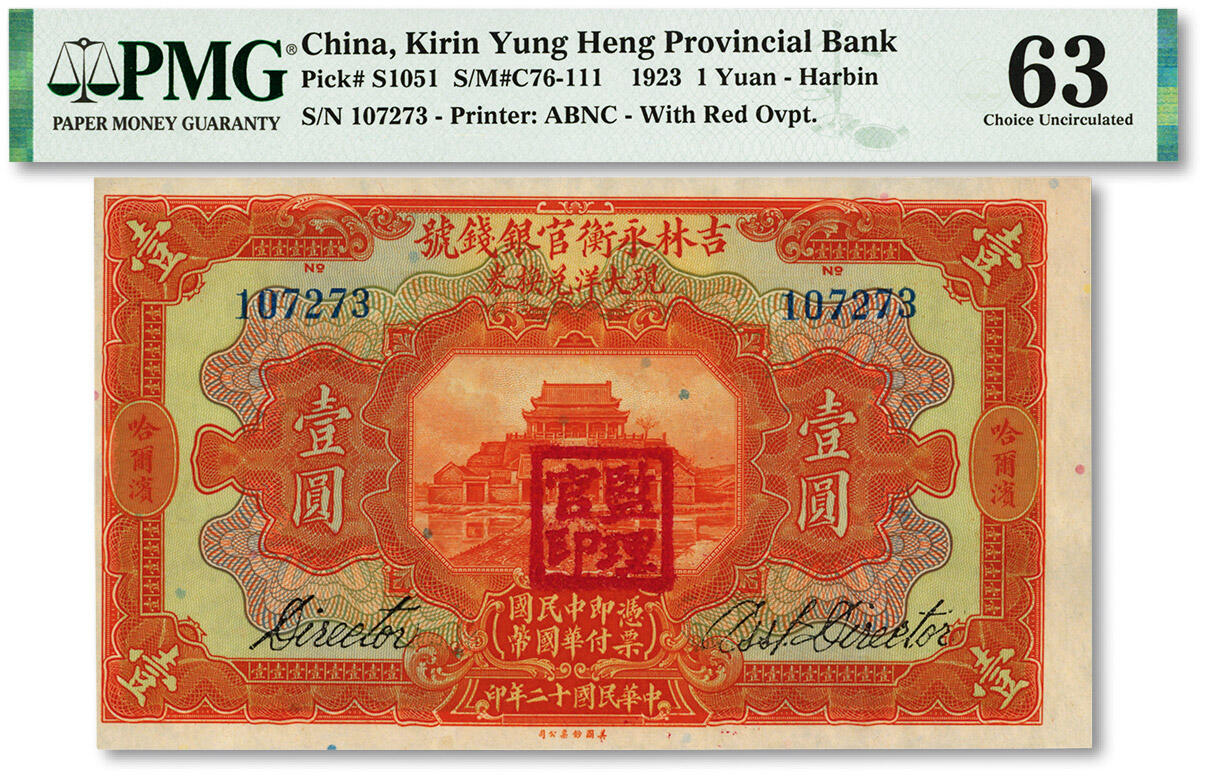 泓盛2024年春季拍卖会 纸币 18-20号3天 民国十二年（1923年）吉林永衡官银钱号现大洋兑换券壹圆，哈尔滨地名，盖有“监理官印”，纸张白净硬挺，色彩鲜明，浓郁自然，品相极佳，资深前辈藏家出品，九八成新（仅2枚之季军分、更高分仅7枚，PMG-63/2212846-004）