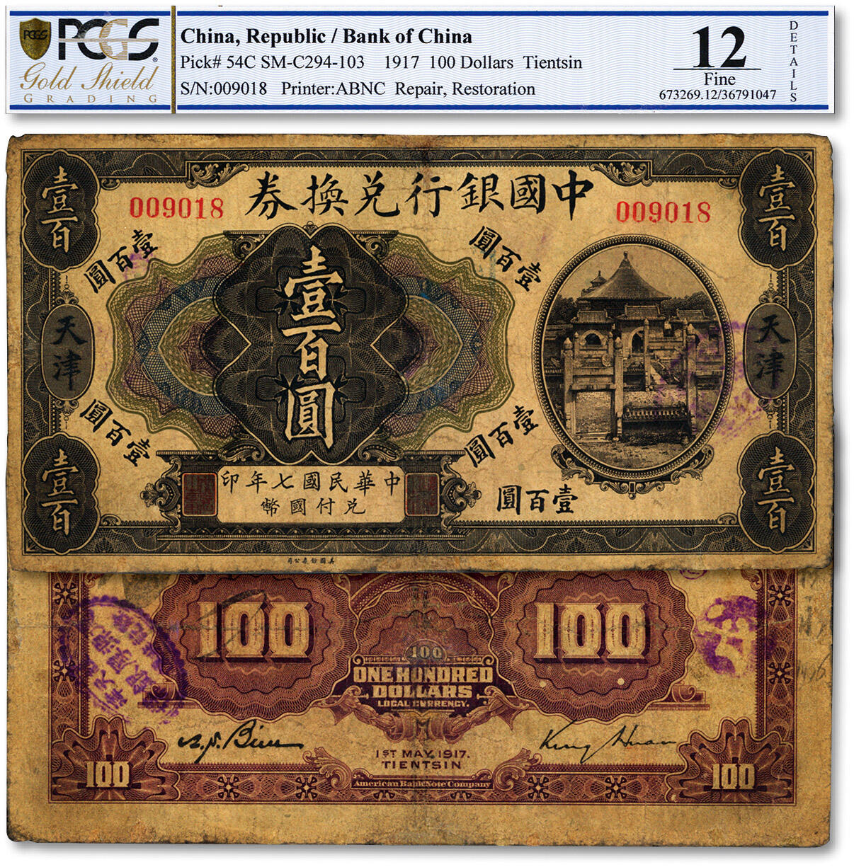 泓盛2024年春季拍卖会 纸币 18-20号3天 民国七年（1917年）中国银行兑换券壹百圆，天津地名，金还·卞寿孙签名，背盖“天津德源厚银楼”验讫章，少见，色彩醇厚浓郁，有修补，七成新（低评，PCGS-12/36791047）注：此种券为中国银行系列纸币中唯一的印刷错版券，其正面为民国七年，背面公元年份却错印成1917年，提前了一年，是为中国纸币史上一小插曲。