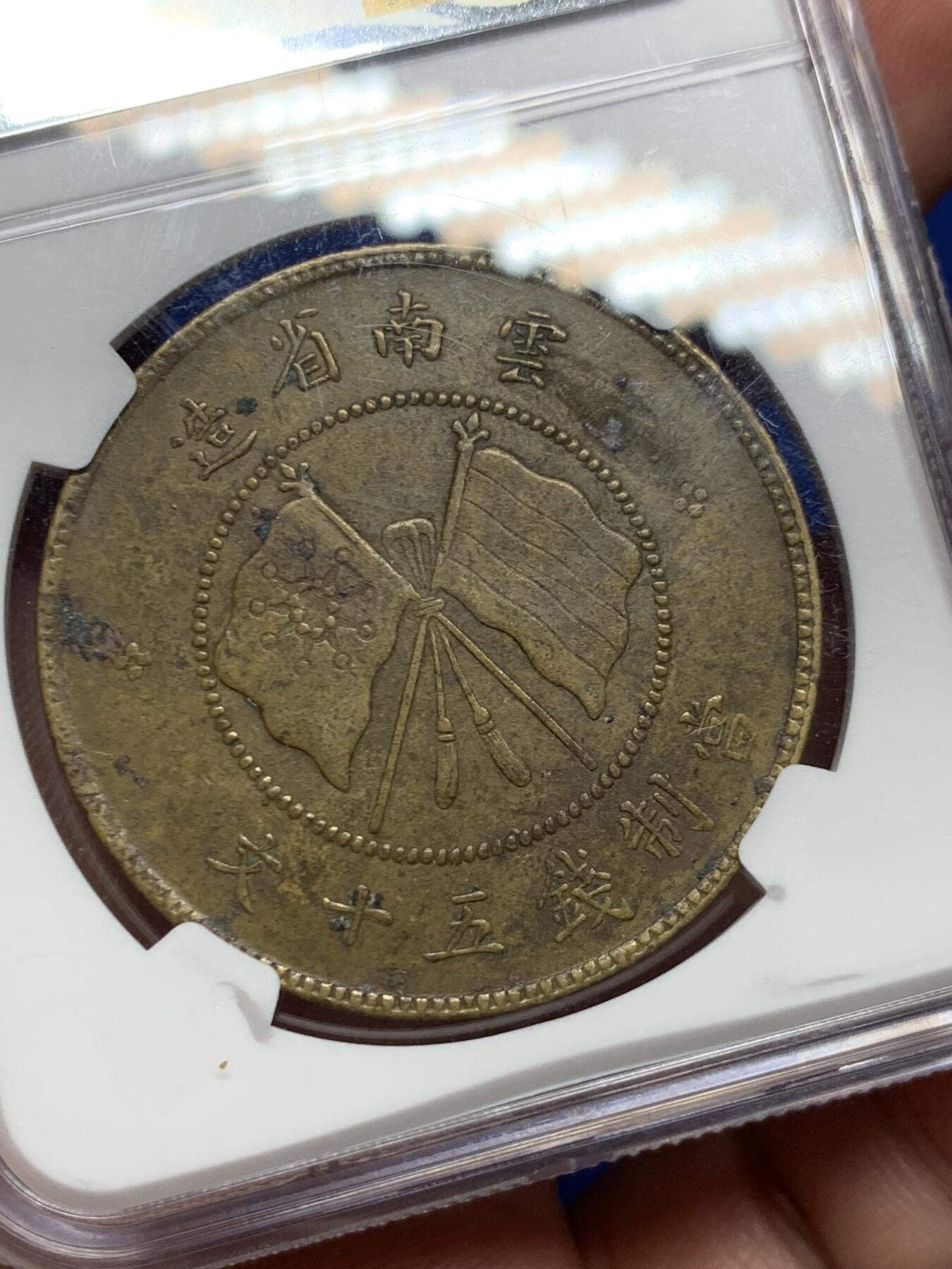 《竞宝斋》立夏专场特拍 （第2-1场）全场顺丰包邮 265场 NGC XF45 云南唐继尧铜币五十文 近旗星 细节状态都很不错 稀少给分