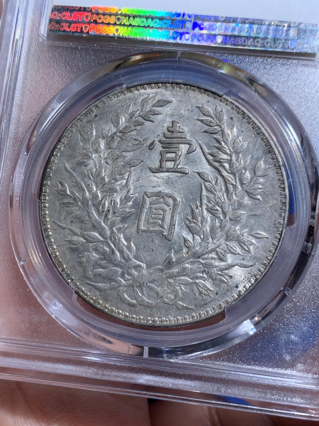 《竞宝斋》立夏专场特拍 （第2-1场）全场顺丰包邮 265场 PCGS AU55 民国三年袁大头银元 三角圆 底板状态不错